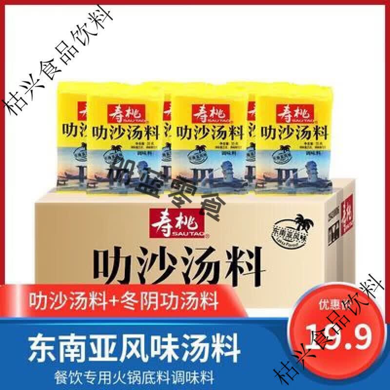 寿桃牌新加坡叻沙酱火锅底料单包/35g小包装椰香咖喱味叻沙酱商用 叻沙汤料35g10包