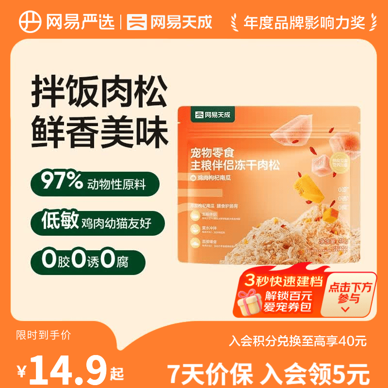 网易严选主粮伴侣冻干肉松  肉香浓郁  猫咪主粮搭配营养增肥发腮 鸡肉枸杞南瓜 40g