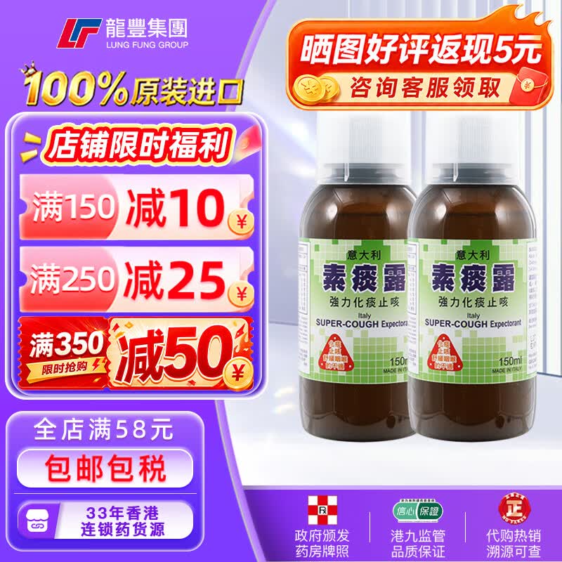 龙丰香港意大利儿童素痰露150ml强力化痰止咳水祛痰口服液成人糖浆伤风咳嗽原装进口小儿感冒药水 【2瓶x150ml】素痰露化痰止咳露