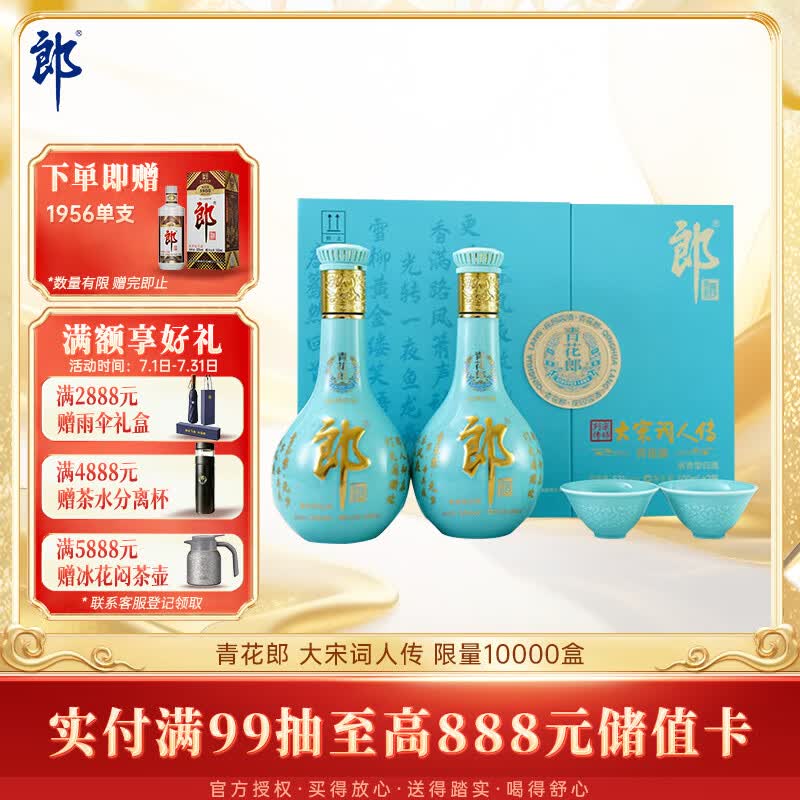 郎酒青花郎大宋词人传 酱香型白酒 53度 500mL*2瓶 礼盒装 送礼礼物