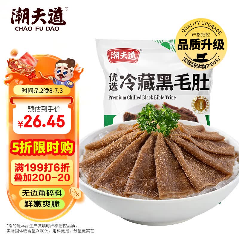 潮夫道冷藏黑毛肚500g川渝火锅食材毛肚牛肚牛杂牛百叶生鲜