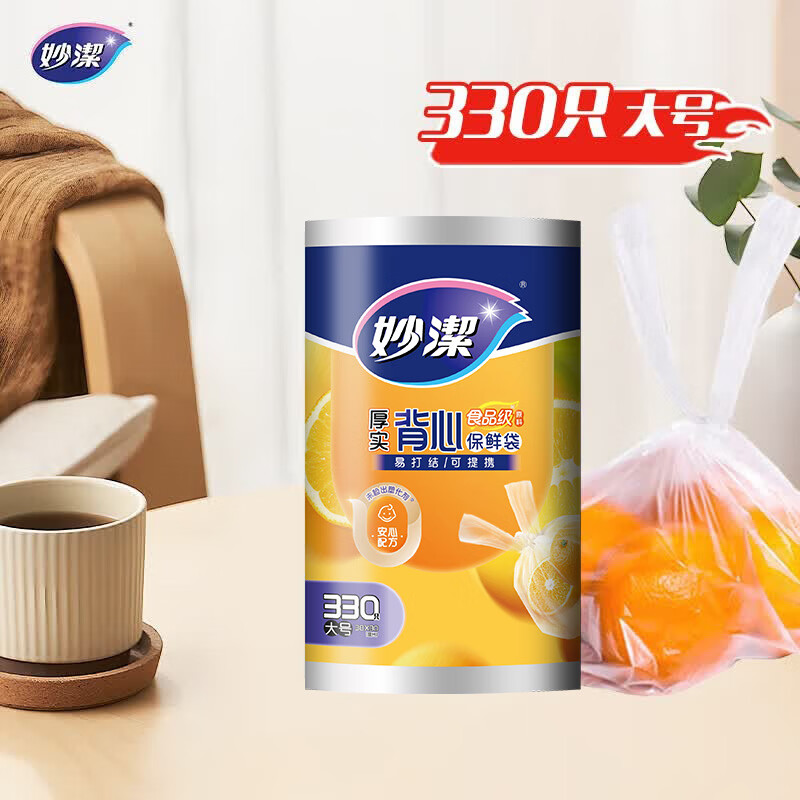 妙洁 背心式厚实保鲜袋 大号330只 食品级加厚手提