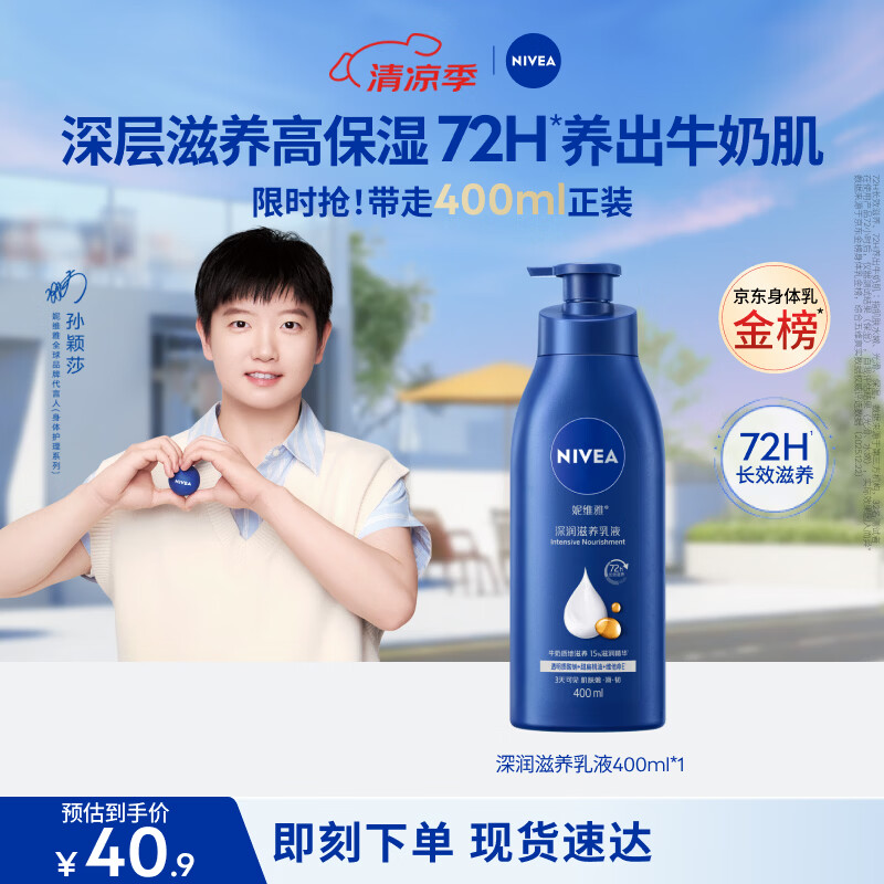 妮维雅（NIVEA）孙颖莎同款保湿防干燥身体乳男士女士深润滋养乳液400ml生日礼物