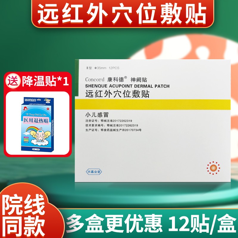 多盒低至38/盒】康科德神阙贴 远红外穴位敷贴 小儿感冒 ii型 12贴/盒