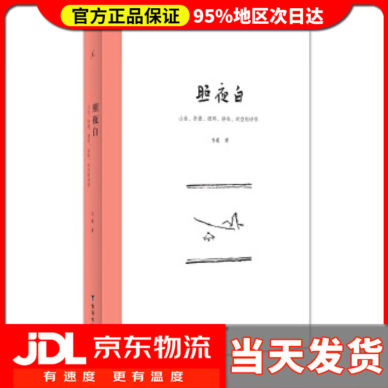 【新华正版】照夜白:山水,折叠,循环,拼贴,时空的诗学 韦羲 台海出版