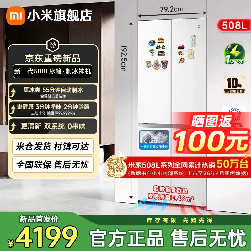 小米（MI）冰箱【自动制冰】新一代Pro508L十字米家双系统60cm超薄零嵌入式除菌净味一级能效BCD-508WSSMPDIN 小米新一代Pro款508L十字冰箱