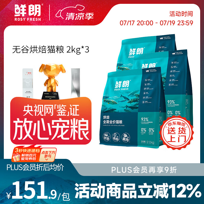 鲜朗【PLUS专享】烘焙全阶段猫粮禽肉鱼肉兔肉幼猫粮主食冻干粮囤货装 烘焙猫粮(禽肉)2kg*3