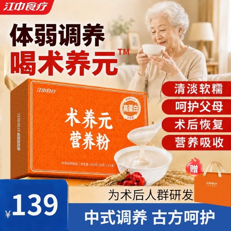 江中食疗术养元送病人术后营养粉中老年人营养品代餐高蛋白礼盒15天装