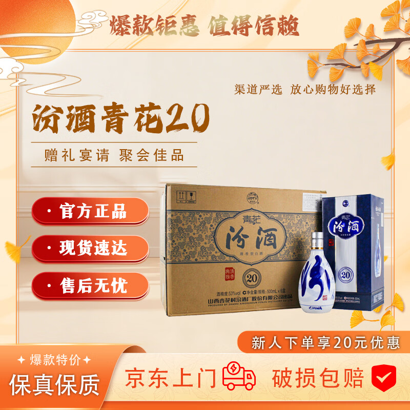 杏花村山西 汾酒青花20系列 清香型白酒 商务宴请 送礼聚会自饮【喜酒】 53度 500mL 6瓶 青花20（原箱）