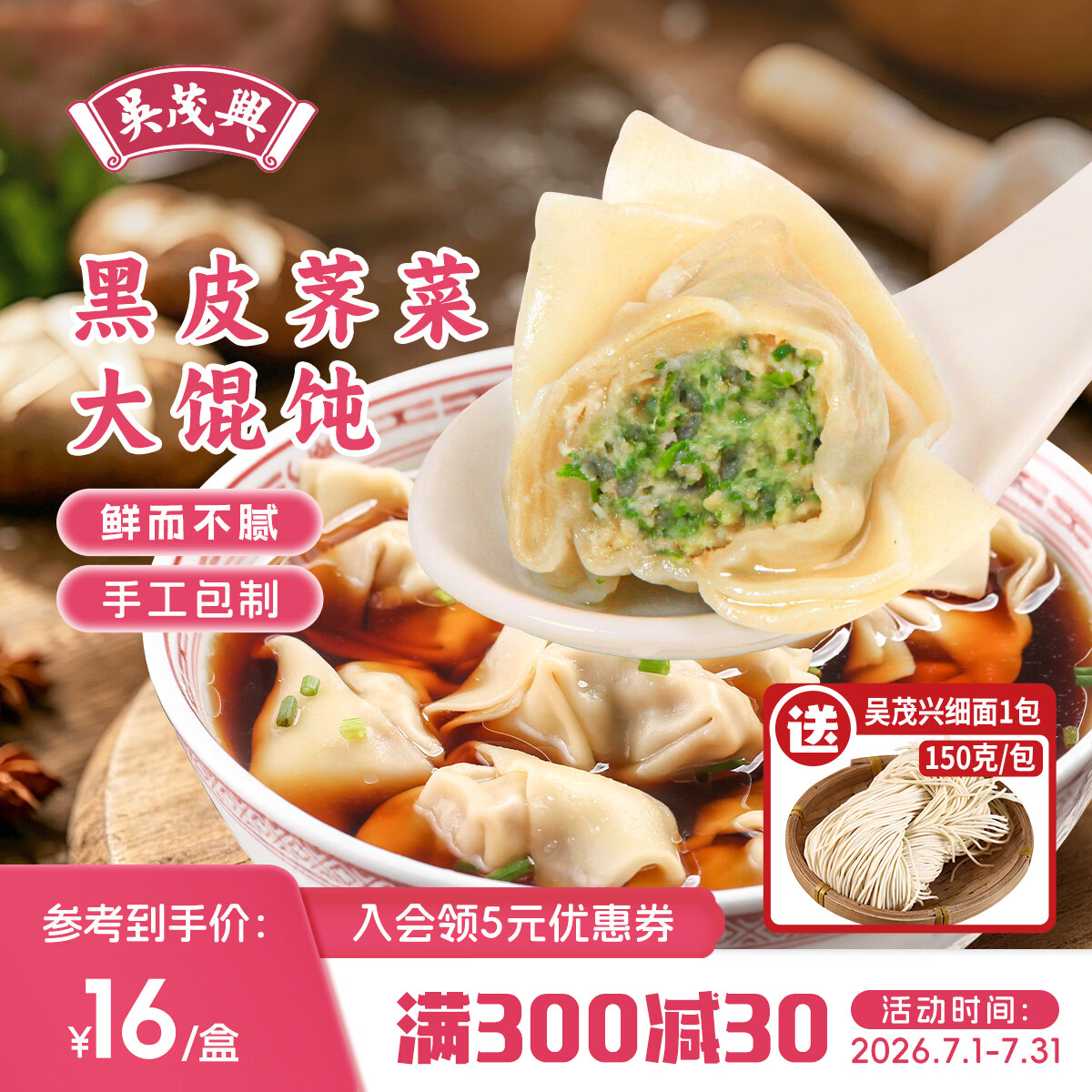 吴茂兴馄饨黑皮荠菜大馄饨纯手工包制上海荠菜鲜肉馅老上海馄饨速食早餐 【80只】黑皮荠菜大馄饨*8盒