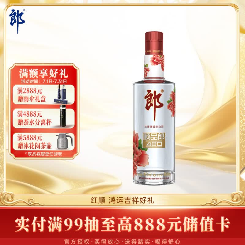 郎酒顺品郎红顺 兼香型白酒 45度 480mL*1瓶 单瓶装【口粮酒】