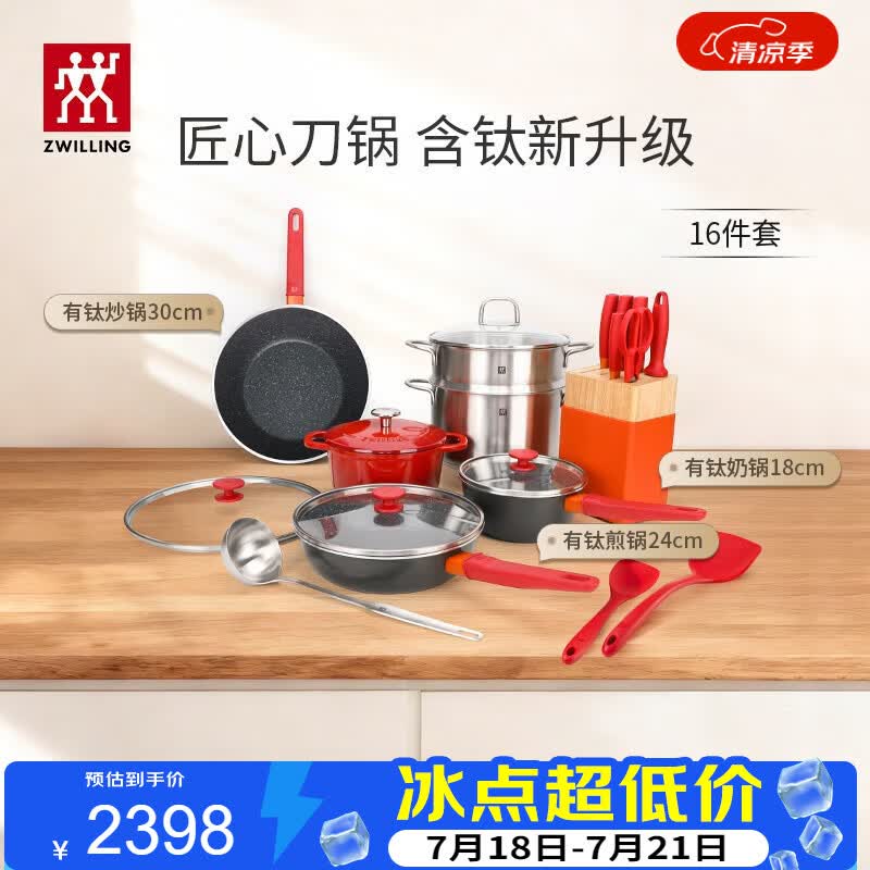 双立人（ZWILLING）锅具套装Now Plus II 有钛不粘炒锅汤锅蒸锅煎锅奶锅珐琅锅刀具厨房套装厨具全套16件套
