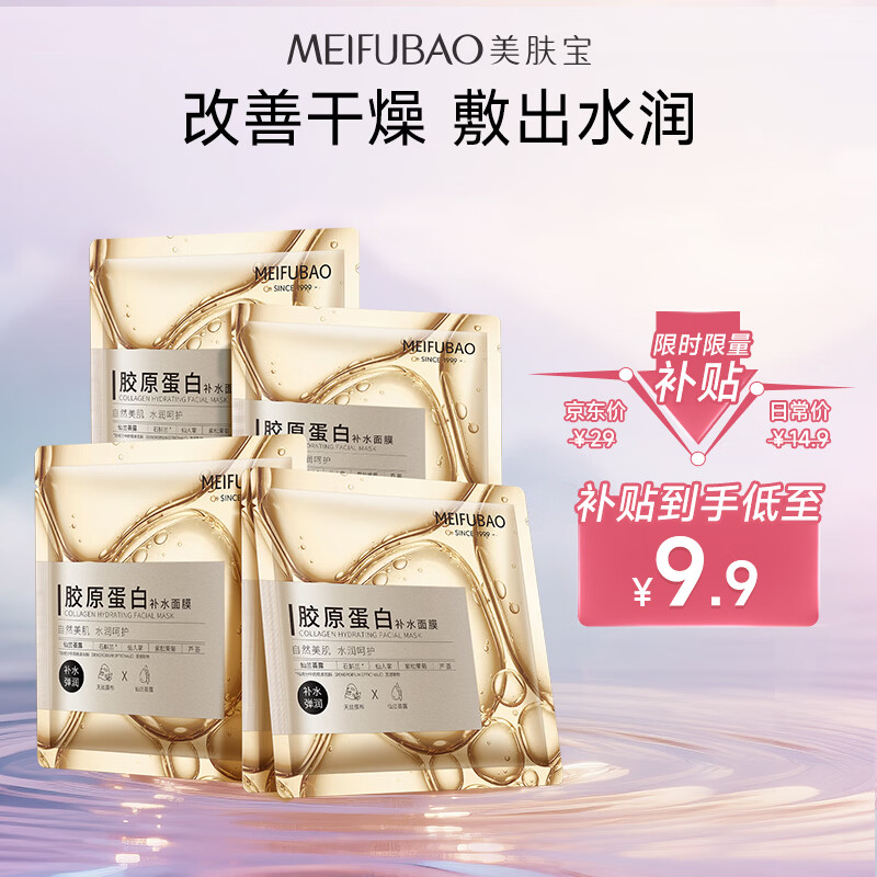 美肤宝胶原蛋白补水面膜5片 9.9元，美肤宝烟酰胺美白面膜5片 33.05元 - 86线报