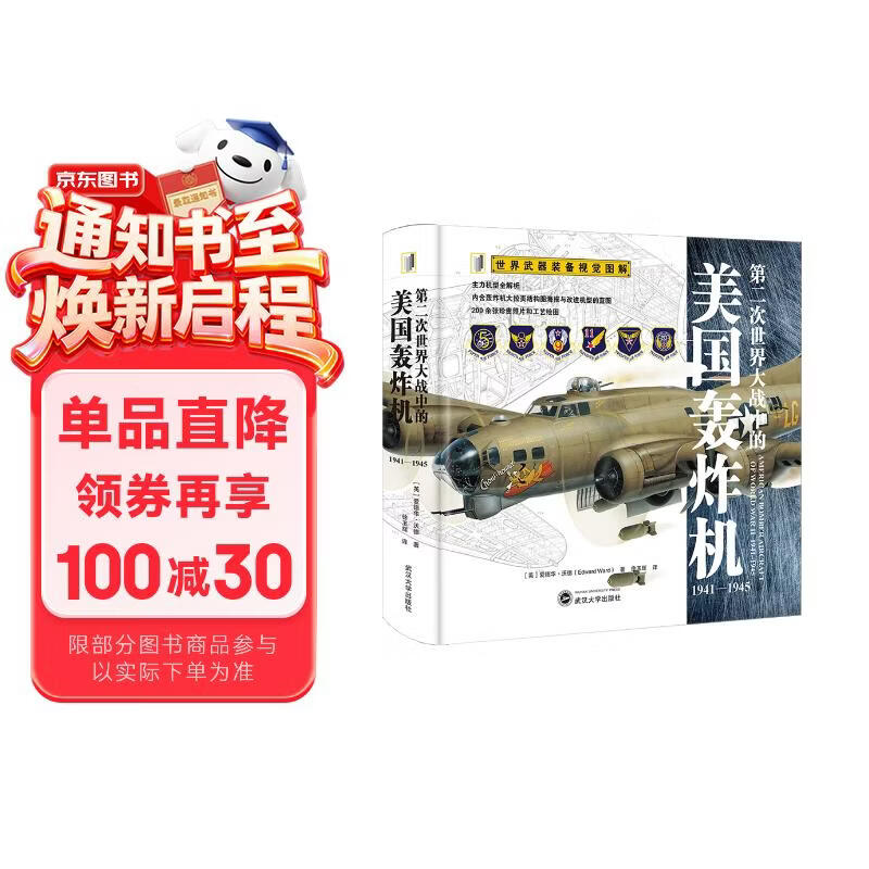 第二次世界大战中的美国轰炸机：1941—1945 全彩大拉页 世界武器装备视觉图解