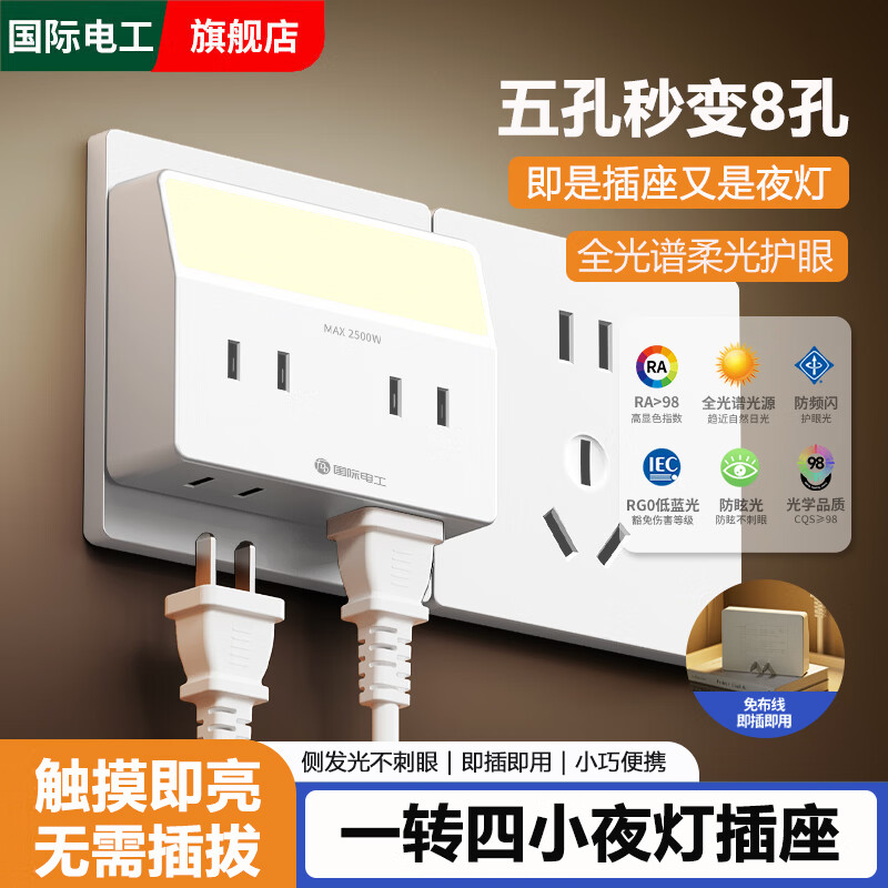 国际电工家用转换插头一转多功能插座转换器电源扩展排插线板多孔带小夜灯 【白色】一转四8孔插座带小夜灯（二插款）