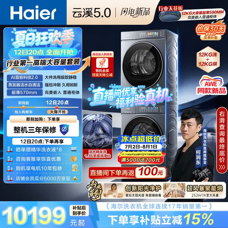海尔（Haier）云溪5.0 洗烘套装 12KG全自动直驱滚筒洗衣机+双擎热泵烘干机 7AD1+7AD3 京东自营何润东同款