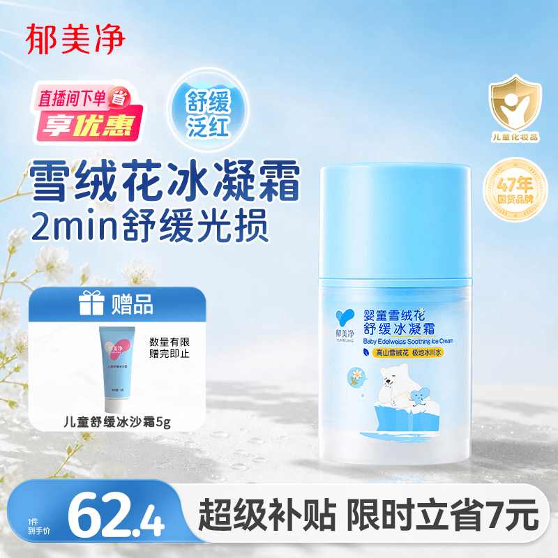郁美净儿童面霜夏季雪绒花冰凝霜50g青少年宝宝清爽滋润舒缓泛红