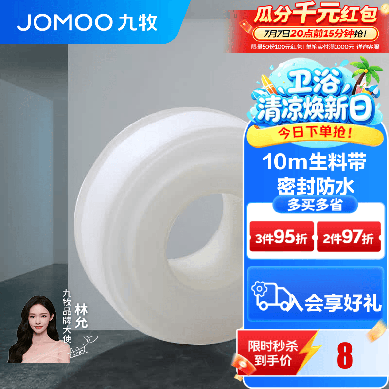 九牧（JOMOO）卫浴装修配件生料带 角阀水管龙头密封带 封水纸防水胶布 生料带10米