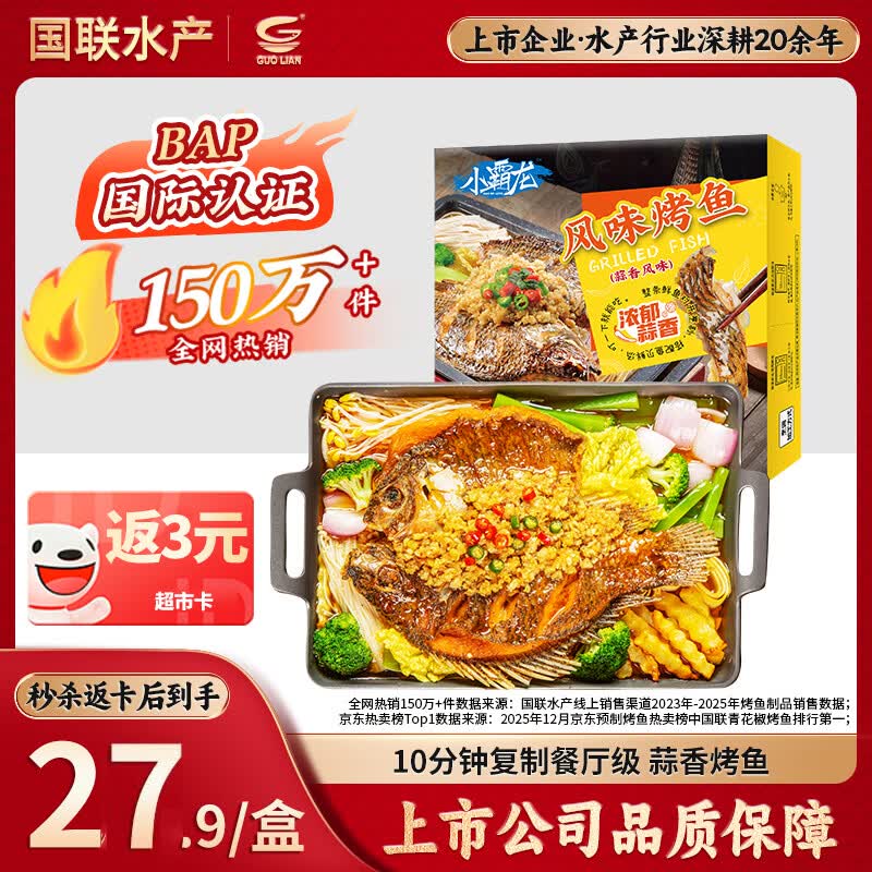 GUO LIAN国联番茄烤鱼1kg2斤2-3人份烧烤 加热即食夜宵 方便菜 预制菜