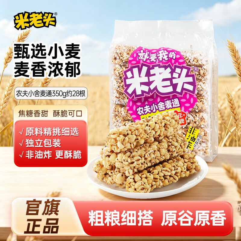 米老头 农夫小舍麦通芝麻味 粗粮膨化休闲零食四川特产 350g/袋