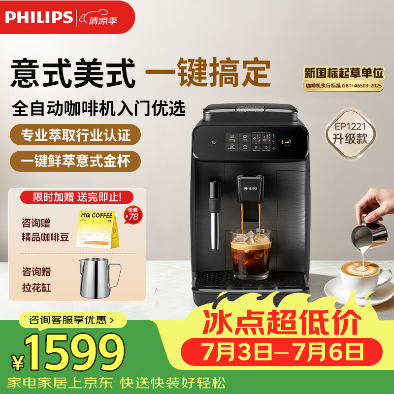飞利浦（PHILIPS）【EP1221升级款】全自动意式美式咖啡机家用咖啡机研磨一体 全新升级智能萃取 DIY奶泡 EP0820