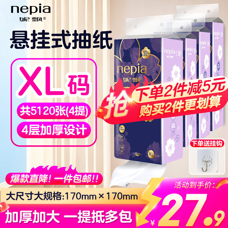 妮飘（Nepia）悬挂式抽纸巾XL码亲肤柔厚立体压花母婴可用卫生纸家庭装更优惠 【送挂钩】 4层 320抽*4提