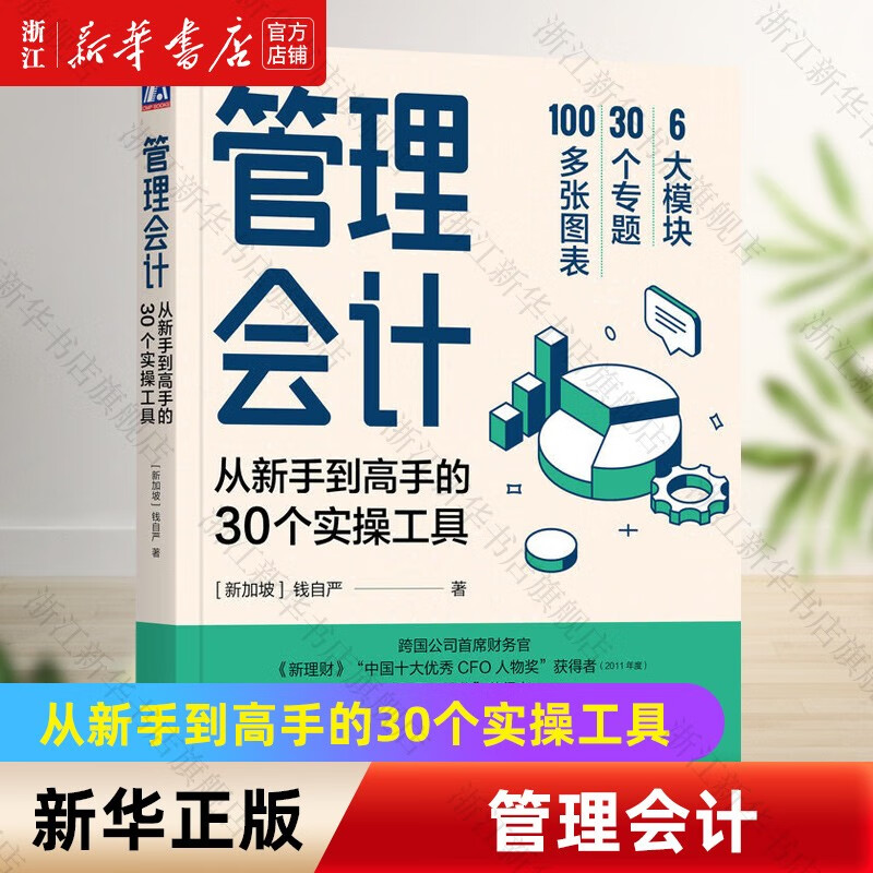 管理会计(从新手到高手的30个实操工具) 钱自严 机械工业出版社怎么样,好用不?