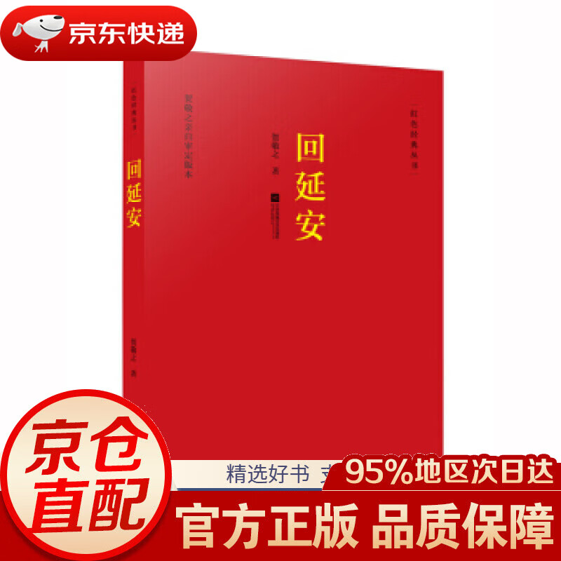【京东配送 正版包邮】红色经典丛书 回延安贺敬之著江苏凤凰文艺出版