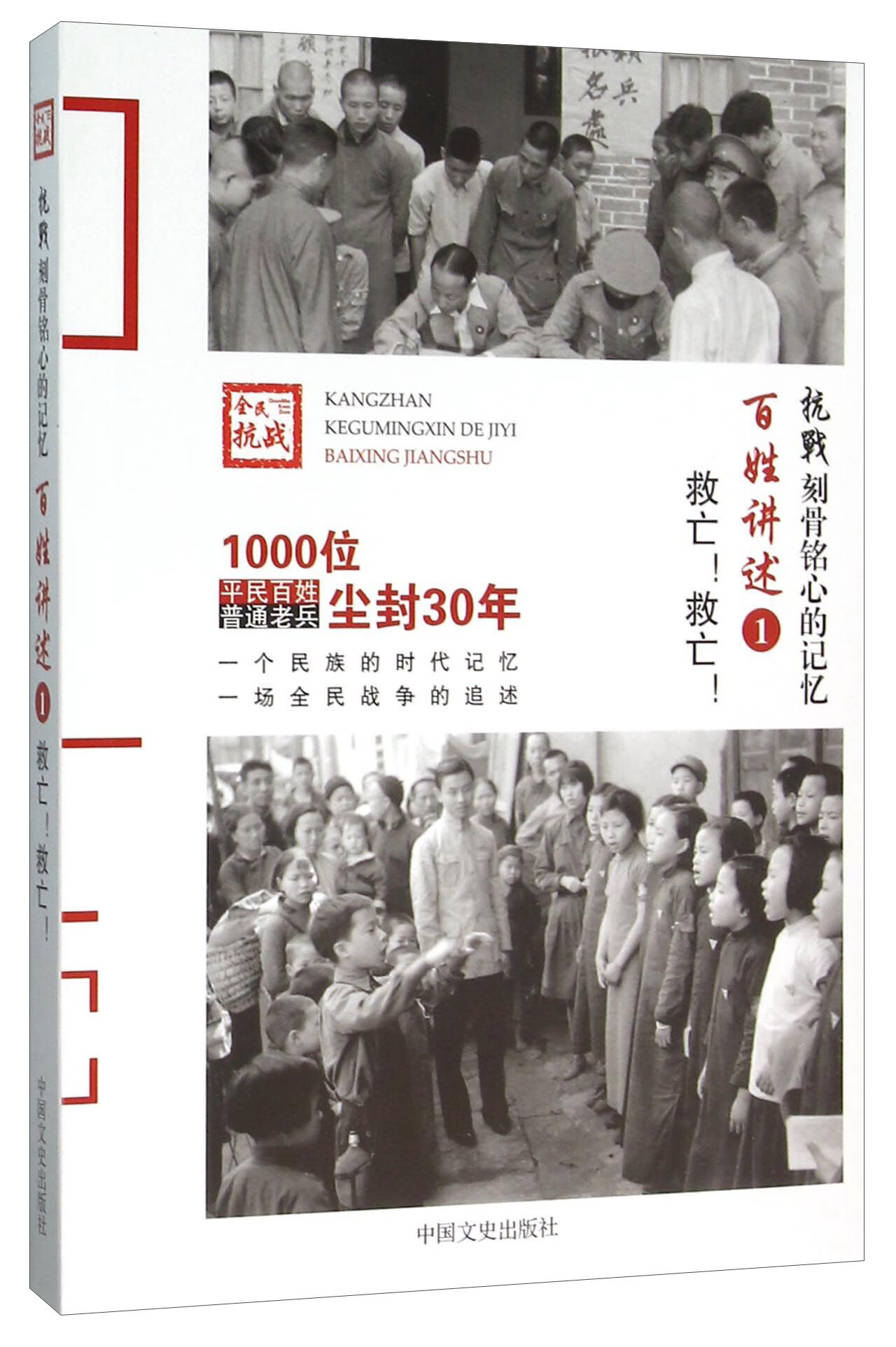 抗战刻骨铭心的记忆百姓讲述1救亡救亡【好