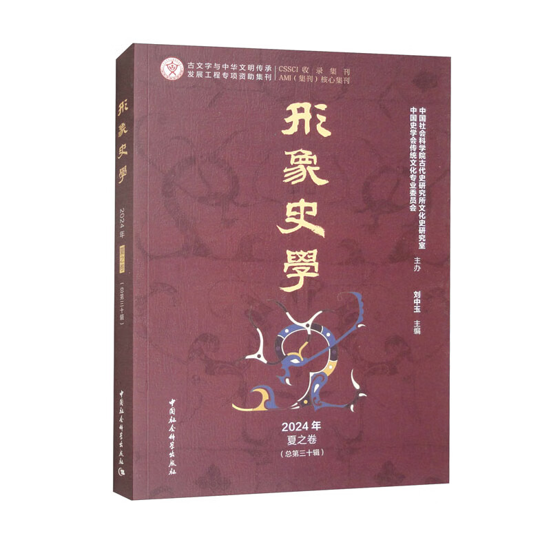 《形象史学》2024年夏之卷（总第三十辑）