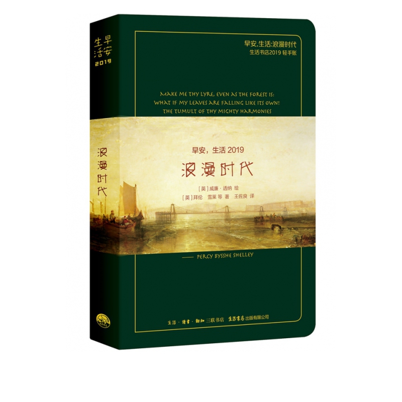 早安生活(浪漫时代生活书店2019轻手账)