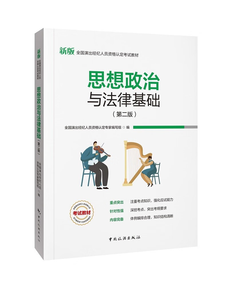 全国演出经纪人员资格认定考试教材-思想政治与法律基础（第二版）