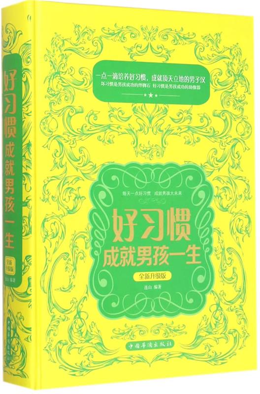好习惯成就男孩一生-全新升级版 连山 编著 中国华侨出版社