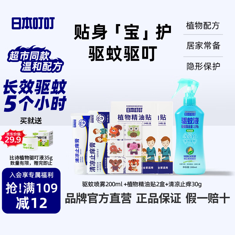 日本叮叮驱蚊喷雾花露水防蚊虫叮咬舒缓止痒膏精油贴防叮贴户外随身贴神器