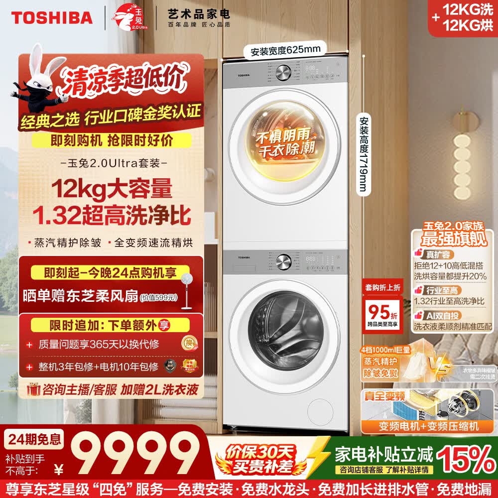 东芝（TOSHIBA）玉兔2.0Ultra洗烘套装 大容量洗衣机+热泵烘干机全变频以旧换新DG-12T18BW+T18