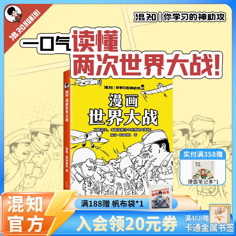 混知 漫画世界大战 一口气读懂两次大战抓脉络看博弈洞察世界变局 速通两战脉络借历史懂当今大变局混子哥推荐 【现货】漫画世界大战