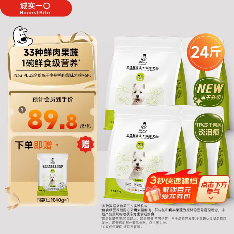 诚实一口N33 PLUS冻干犬粮狗粮成幼犬高鲜肉33种全面营养治挑食鸭肉梨12kg