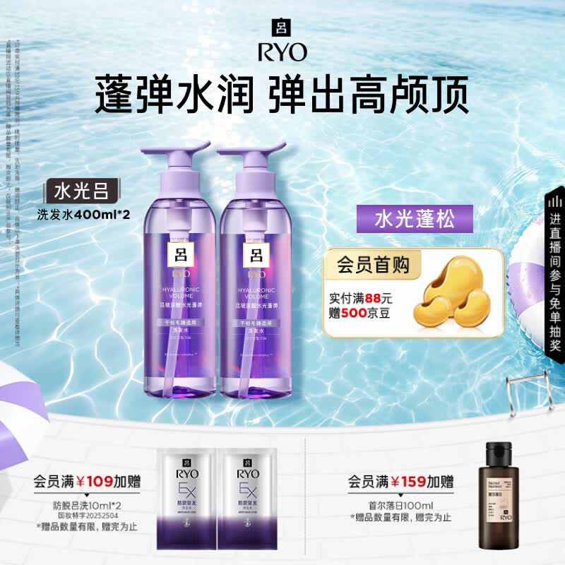 吕（Ryo）水光吕洗发水400ml*2玻尿酸水光蓬弹蓬松弹润水洗发膏热销商品