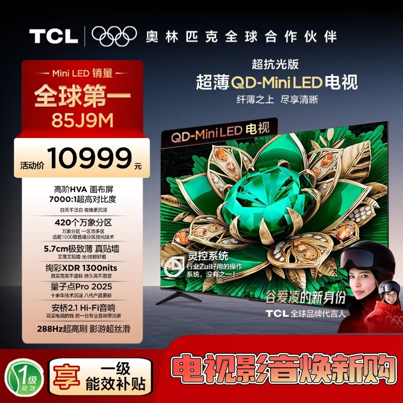 TCL电视【价保618】【真专供】85J9M 85英寸超抗光版QD-MiniLED画布屏 极致薄量子点
