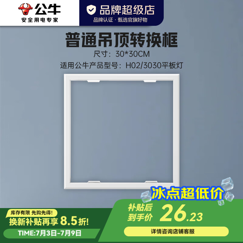 公牛（BULL）普通吊顶转接框 LED平板灯集成吊顶配件适用石膏板转换框铝扣板 【普通吊顶转换框】30*30CM