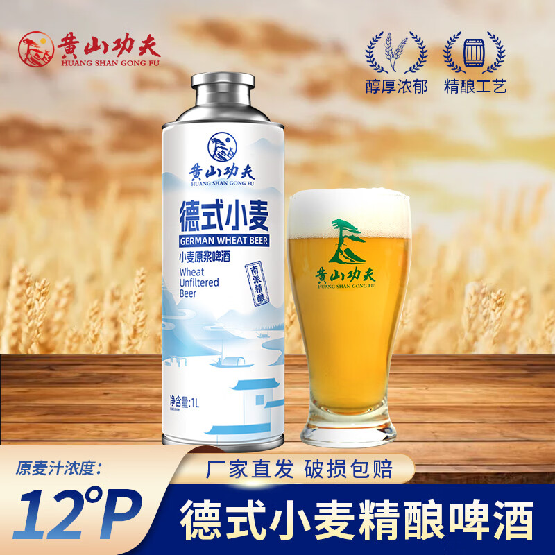 黄山功夫德式小麦精酿原浆啤酒德国工艺白啤中秋自己喝聚会送人 1L 6罐 整箱装