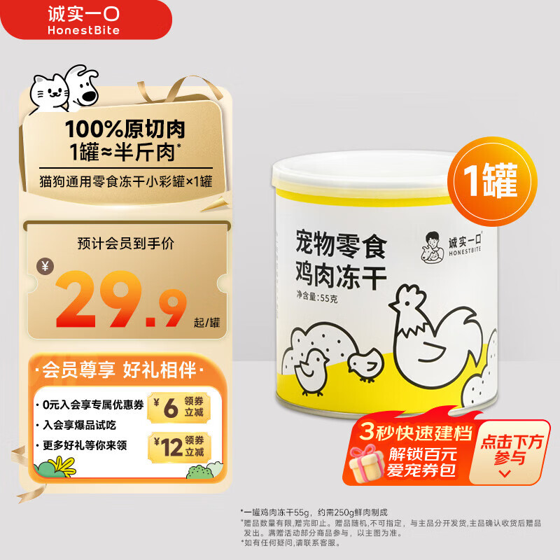 诚实一口宠物小彩罐冻干55g 29.9元 部分人18.9元 - 86线报