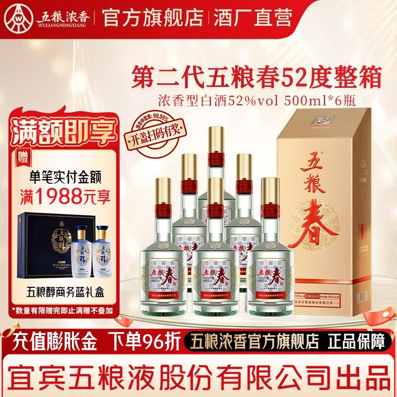 五粮春【酒厂直营入会领券】春节送礼 商务宴请 浓香型白酒 优级纯粮酒 52度 500mL 6瓶 二代春整箱装