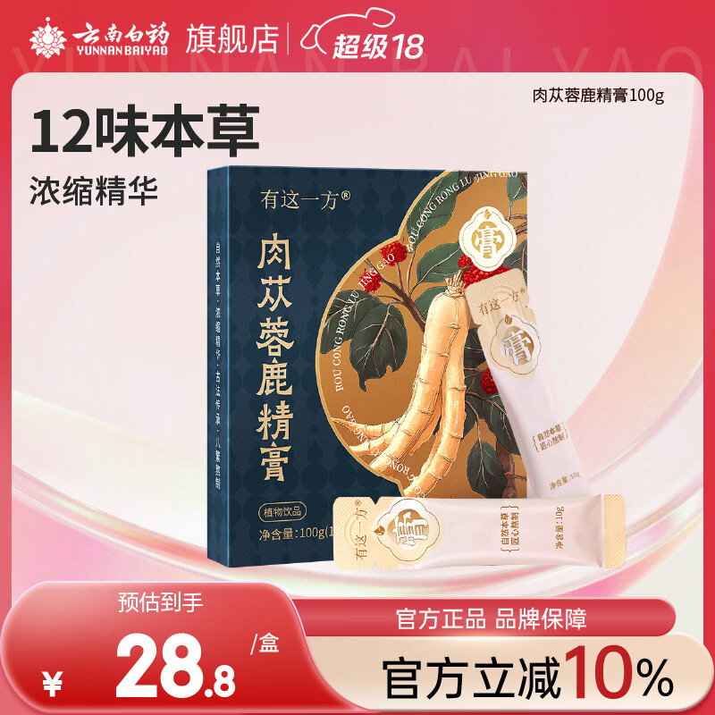 云南白药有这一方肉苁蓉鹿精膏100g 人参枸杞便携小袋送礼节日团购礼品