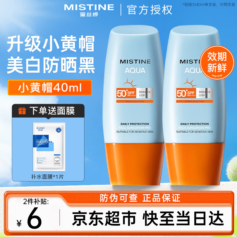 Mistine泰国蜜丝婷防晒霜乳小黄帽男女士学生军训脸部户外隔离紫外线新版 【爆款】美白小黄帽防晒40ml（赠面膜1片）