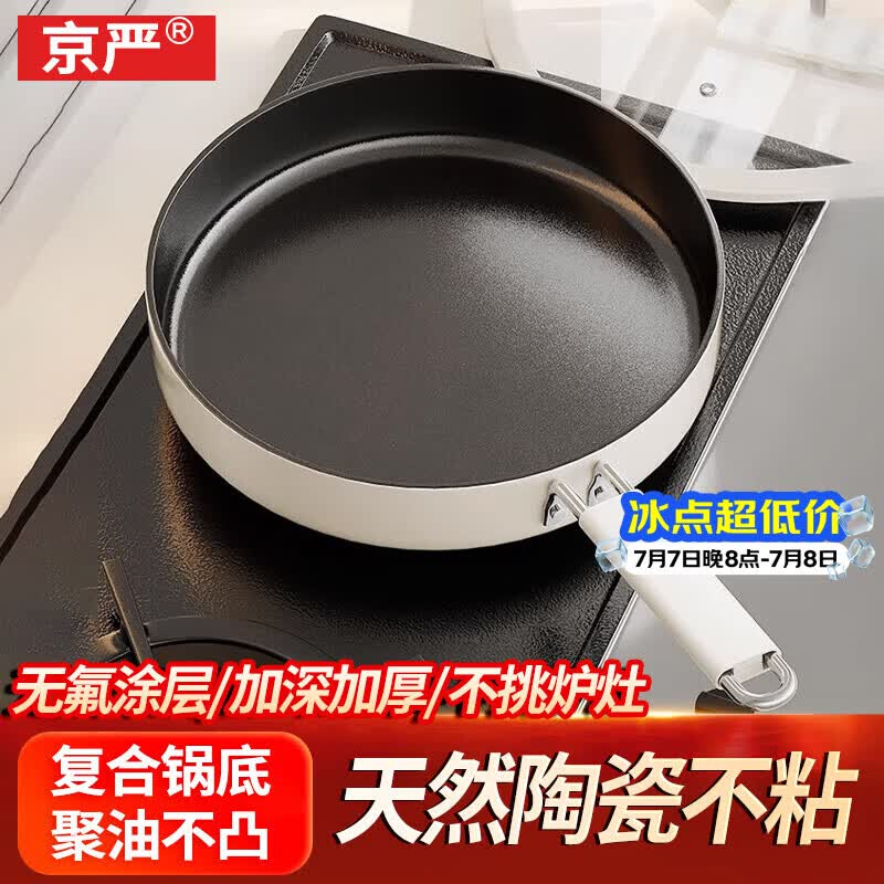 京严平底锅家用0氟陶瓷不粘锅牛排煎锅加深煎蛋烙饼炒菜锅炉灶通用 【0氟涂层 加深不粘】适用2-4人 24cm 煎炒两用不糊锅