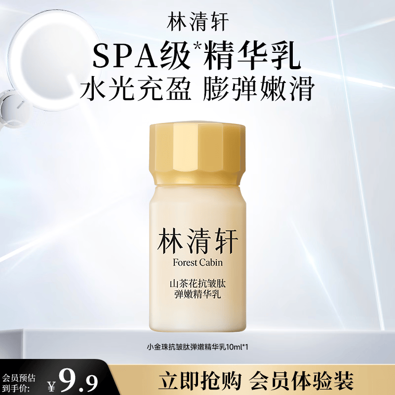 林清轩七夕礼物山茶花抗皱肽弹嫩精华乳10ml生日礼物