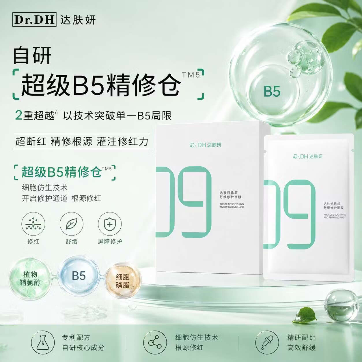 达肤妍（dafuyan）达肤妍超级b5补水面膜女日常保湿舒缓敏感性肌肤贴片面膜 【全新升级3.0】1盒10片