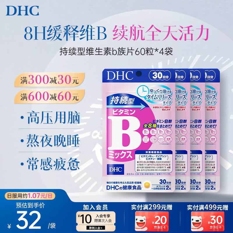 蝶翠诗（DHC）持续型维生素b族片含8种b1b2b6b9b12b7日本进口多种复合VB男女士 4袋周期装- 60粒*4袋