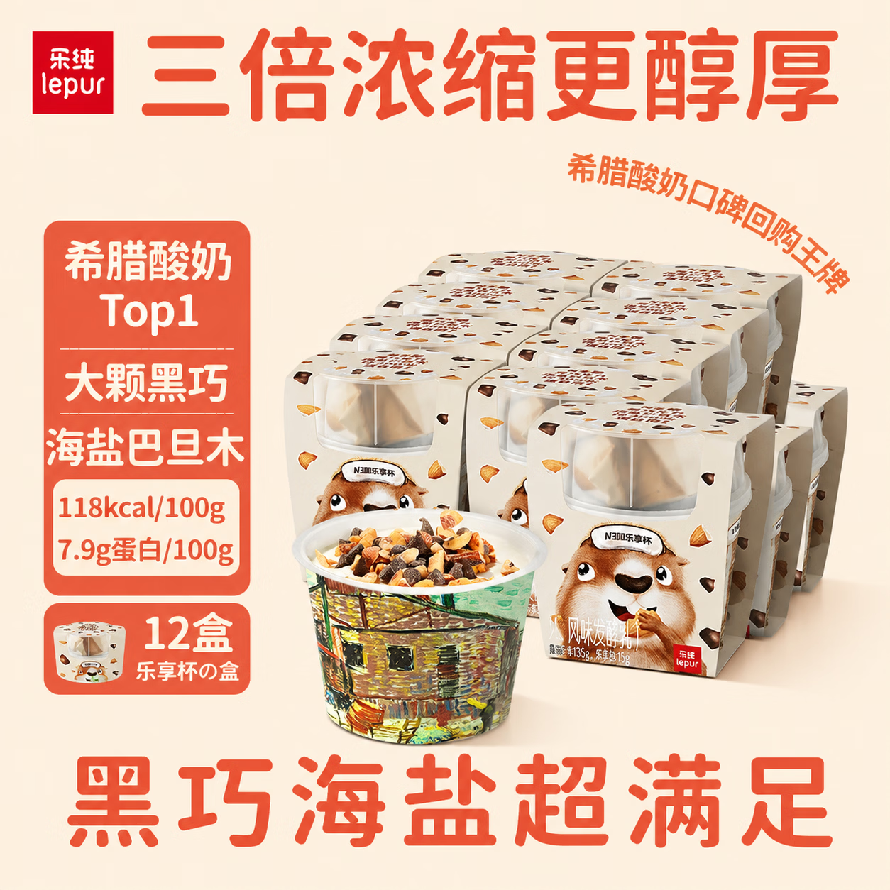 乐纯三三三倍希腊酸奶 轻负担下午茶 N300乐享杯 海盐巴旦木135g*12